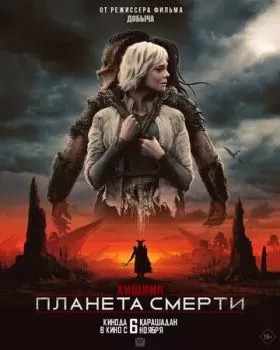 Хищник: Планета смерти